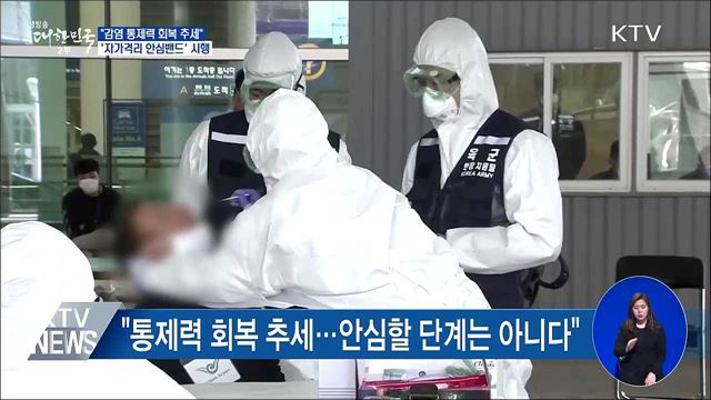 "통제력 회복 추세"···자가격리 안심밴드 시행