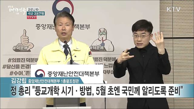 코로나19 국내 대응현황 브리핑 (20. 04. 27. 11시)