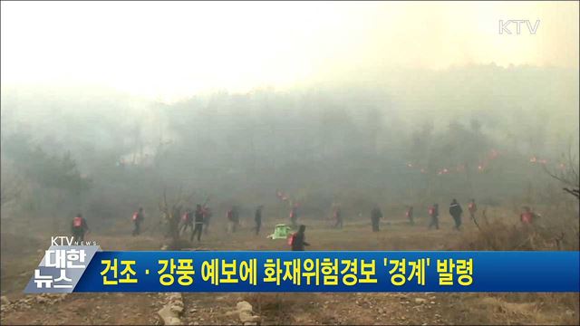 건조·강풍 예보에 화재위험경보 '경계' 발령