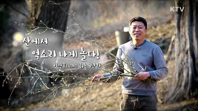 산에서 억소리 나게 놀다!