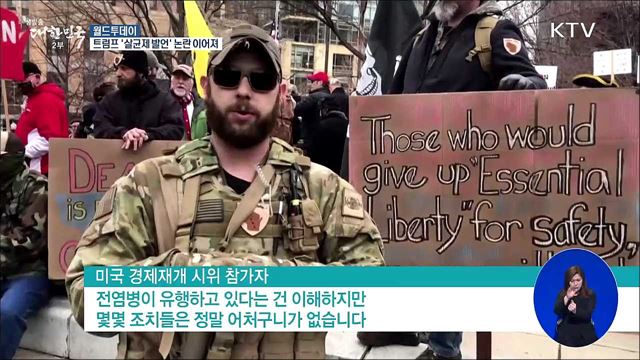 트럼프 '살균제 발언' 논란 이어져 [월드 투데이]