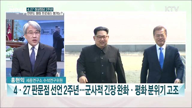 4.27 판문점선언 2주년 한반도 평화 프로세스 이행 과제는?