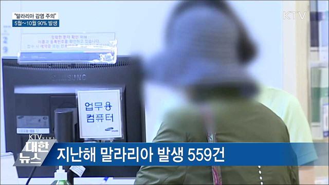 "5월~10월 말라리아 감염 주의해야"