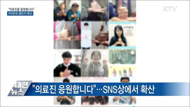 "의료진을 응원합니다"···#덕분에 챌린지 확산