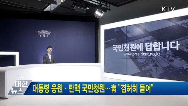 대통령 응원·탄핵 국민청원···靑 "겸허히 들어"