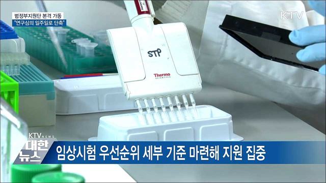 범정부 지원단 본격 가동···"연구심의 일주일로 단축"