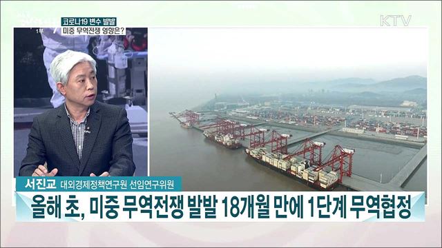 코로나19 이후 미중 무역전쟁 전망과 우리 경제 대응은?