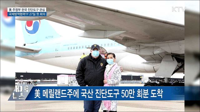 美 주정부, 잇따라 '한국산 진단도구' 도입
