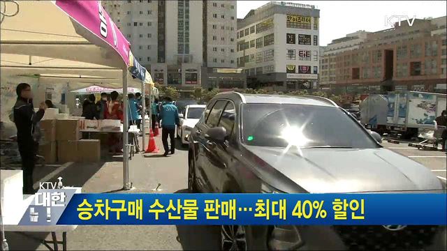 승차구매 수산물 판매···최대 40% 할인