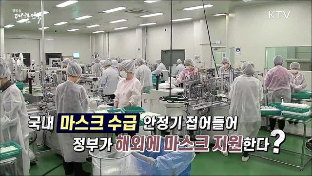 국내 마스크 수입 안정기 접어들어 정부가 해외에 마스크 지원한다? [사실은 이렇습니다]