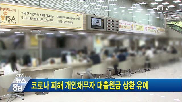 코로나 피해 개인채무자 대출원금 상환 유예