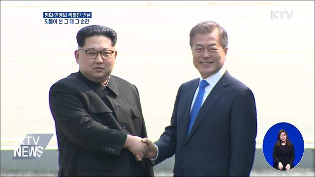 판문점선언···되돌아 본 그 때 그 순간
