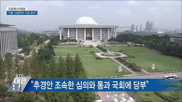 靑 "긴급재난지원금 5월 13일 지급 준비"