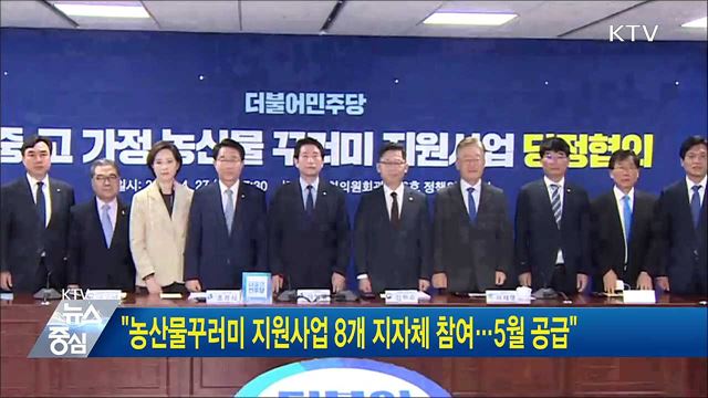 "농산물꾸러미 지원사업 8개 지자체 참여···5월 공급"