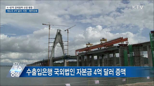 K-방역, 경제협력 활용···개도국에 4억 달러 지원