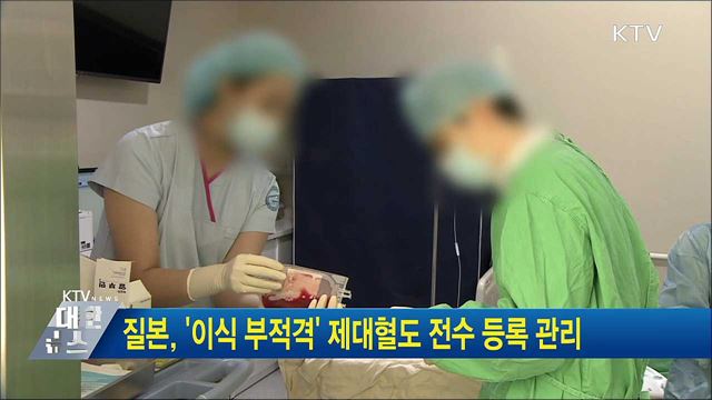 질본, '이식 부적격' 제대혈도 전수 등록 관리