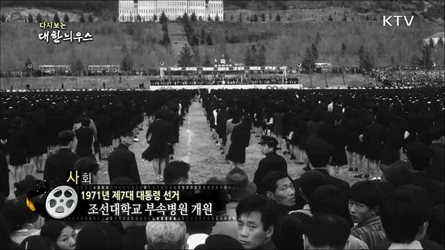 다시보는 대한늬우스 (71. 4. 27)