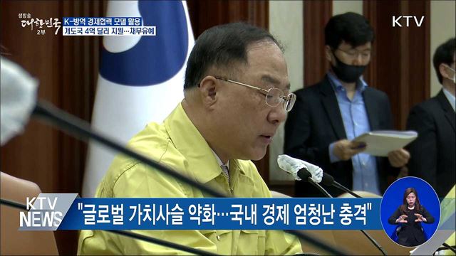 K-방역, 경제협력 활용···개도국에 4억 달러 지원