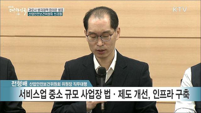과로사 방지대책 합의문 발표 산업안전보건위원회 브리핑