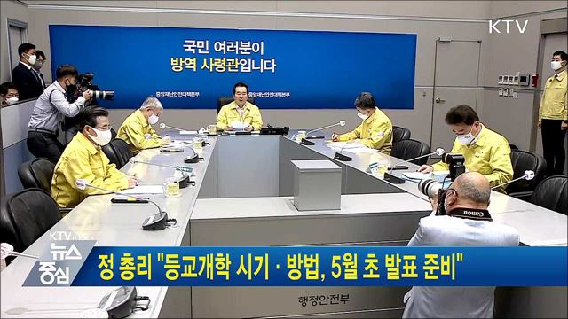 정 총리 "등교개학 시기·방법, 5월 초 발표 준비"
