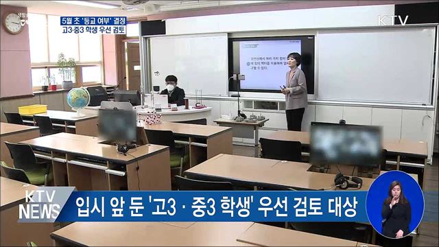 "등교개학 시기 5월 초 발표"···고3·중3 우선 검토