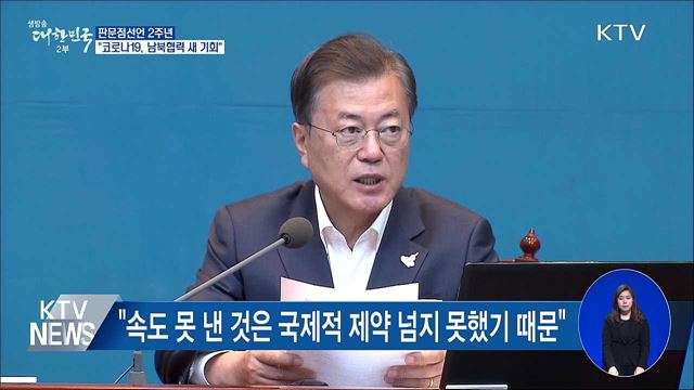 판문점선언 2주년···"코로나19, 남북협력 새 기회"