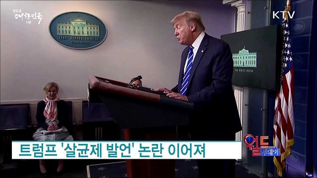 트럼프 '살균제 발언' 논란 이어져 [월드 투데이]
