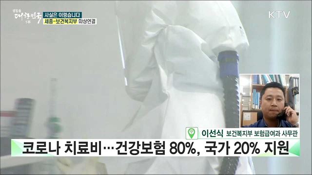 코로나19 치료비, 건강보험 적용되나? [사실은 이렇습니다]