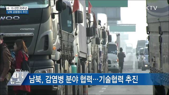 6·15 선언 20주년 남북 공동행사 추진