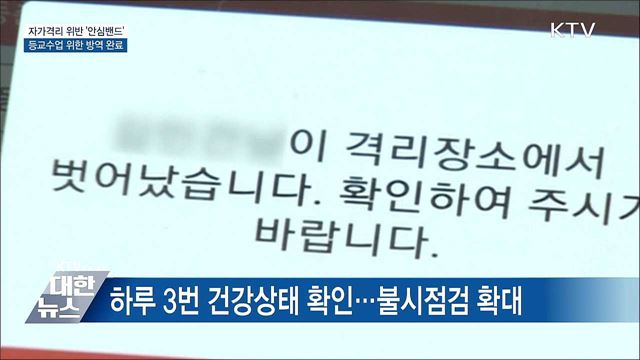 자가격리 위반 시 '안심밴드'···등교수업 준비