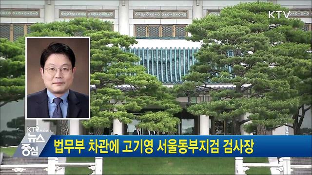 법무부 차관에 고기영 서울동부지검 검사장