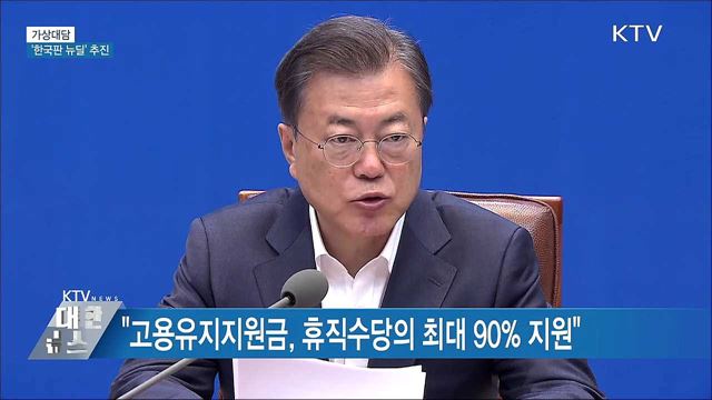 "기간산업 안정 40조 지원···'한국판 뉴딜' 추진" [가상대담]