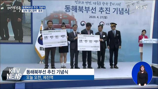 동해북부선 추진···'남북 철도협력' 재개