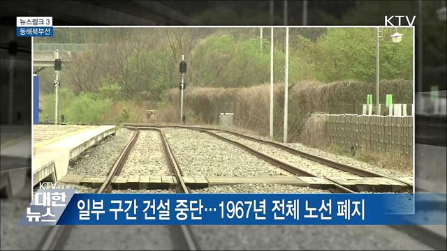 동해북부선 [뉴스링크]