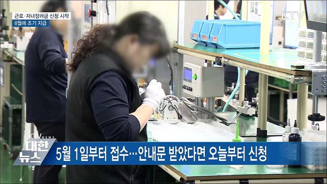 근로·자녀장려금 신청 시작···8월에 조기 지급