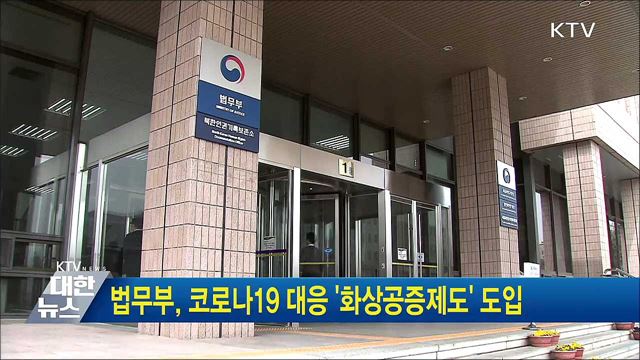 법무부, 코로나19 대응 '화상공증제도' 도입