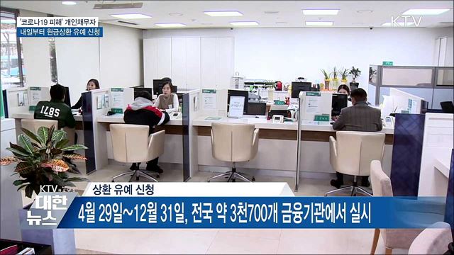'코로나19 피해' 개인채무자, 최대 1년 원금상환 유예