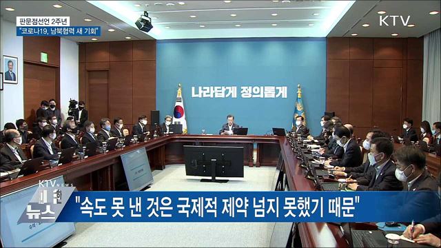 판문점선언 2주년···"코로나19, 남북협력 새 기회"