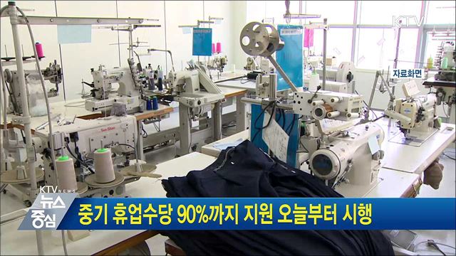 중기 휴업수당 90%까지 지원 오늘부터 시행