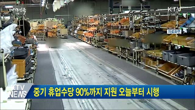 중기 휴업수당 90%까지 지원 오늘부터 시행