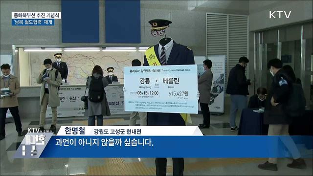 동해북부선 추진···'남북 철도협력' 재개