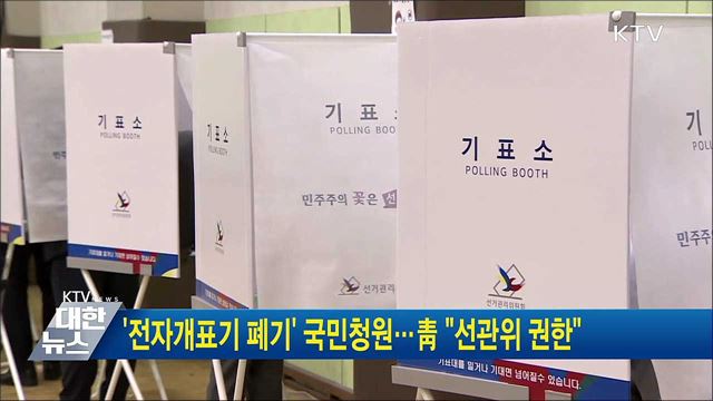 '전자개표기 폐기' 국민청원···靑 "선관위 권한"