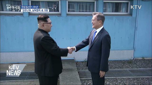 판문점선언 2주년···"코로나19, 남북협력 새 기회"
