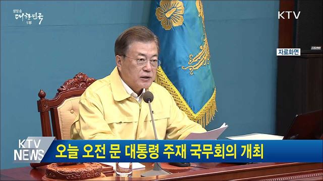 오늘 오전 문 대통령 주재 국무회의 개최