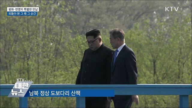 판문점선언···되돌아 본 그 때 그 순간