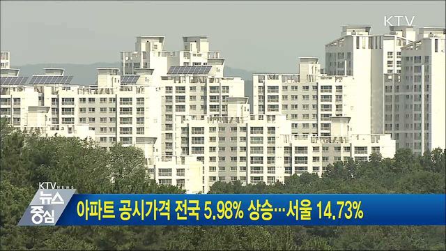 아파트 공시가격 전국 5.98% 상승···서울 14.73%