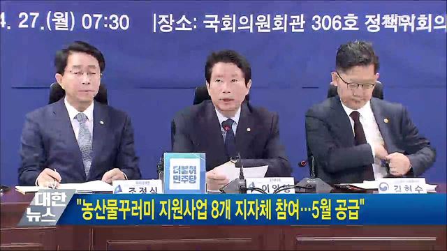 "농산물꾸러미 지원사업 8개 지자체 참여···5월 공급"
