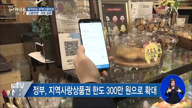 지역사랑상품권 한도 확대···성범죄자 교원응시 제한