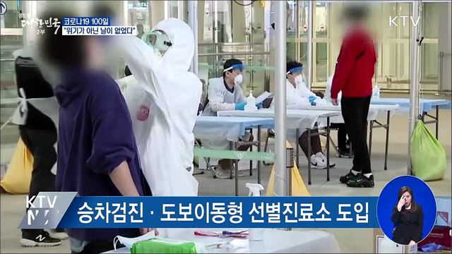 코로나19 100일···"위기가 아닌 날이 없었다"