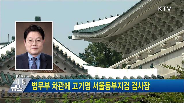법무부 차관에 고기영 서울동부지검 검사장